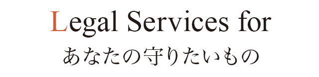 Legal Services for あなたの守りたいもの